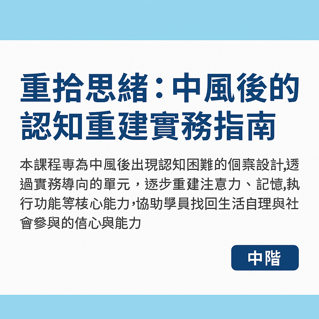 中風後的認知重建實務指南