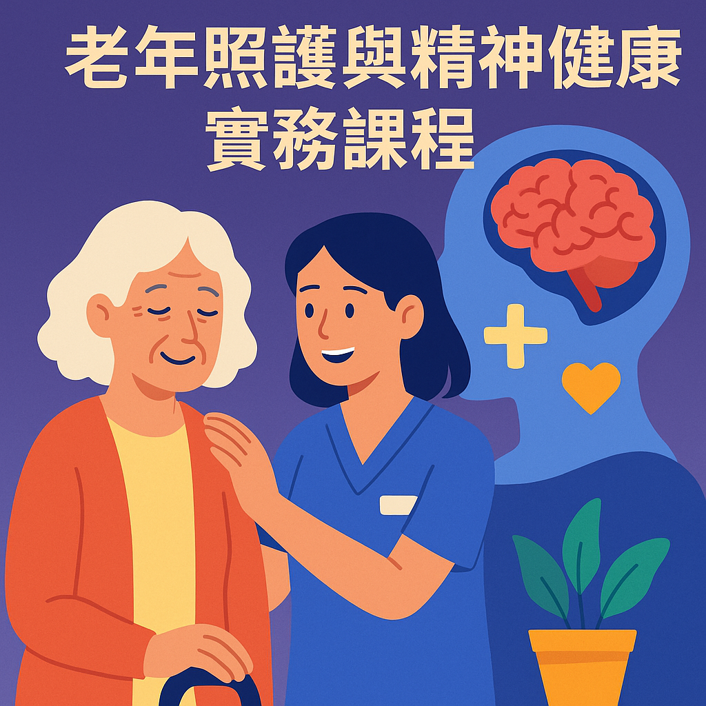老年照護與精神健康實務課程